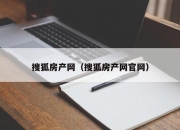 搜狐房产网（搜狐房产网官网）