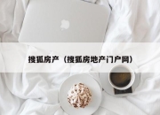 搜狐房产（搜狐房地产门户网）