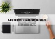 14号线地铁（14号线地铁线路图）