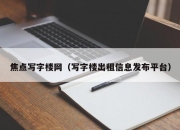 焦点写字楼网（写字楼出租信息发布平台）