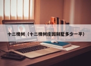 十二橡树（十二橡树庄园别墅多少一平）