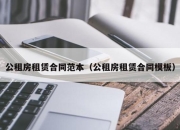 公租房租赁合同范本（公租房租赁合同模板）