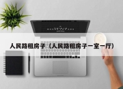 人民路租房子（人民路租房子一室一厅）