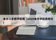 金华二手房学区房（2020金华学区房房价）