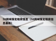 58同城保定租房信息（58同城保定租房信息最新）