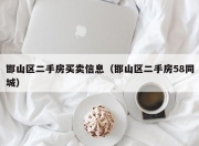 邯山区二手房买卖信息（邯山区二手房58同城）