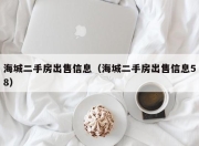 海城二手房出售信息（海城二手房出售信息58）
