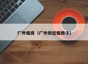 广外租房（广外附近租房子）