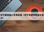 济宁碧桂园二手房出售（济宁市碧桂园房价多少）