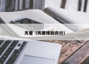 天著（天著臻园房价）