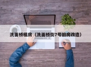 洗面桥租房（洗面桥街7号旧房改造）