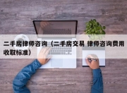 二手房律师咨询（二手房交易 律师咨询费用收取标准）