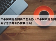 二手房购房合同丢了怎么办（二手房购房合同丢了怎么办补办需要什么）
