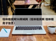 桂林租房网58同城网（桂林租房网 桂林租房子信息）