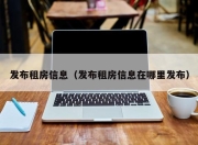 发布租房信息（发布租房信息在哪里发布）