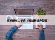 西湖新城二手房（西湖新城户型图）