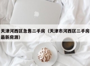 天津河西区急售二手房（天津市河西区二手房最新房源）