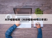 大纱帽巷租房（大纱帽巷40号二手房）