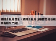 洛阳合租房信息（洛阳合租房价格信息房价租金洛阳房产网）