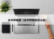 北中环租房（北中环附近的小区）