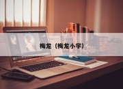 梅龙（梅龙小学）