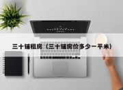 三十铺租房（三十铺房价多少一平米）