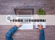 十字街租房（十字街附近楼盘）