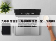 九亭租房信息（九亭租房信息一室一厅出租）
