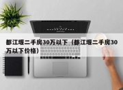 都江堰二手房30万以下（都江堰二手房30万以下价格）