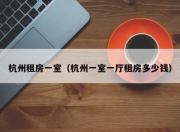 杭州租房一室（杭州一室一厅租房多少钱）