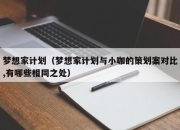 梦想家计划（梦想家计划与小咖的策划案对比,有哪些相同之处）
