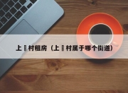 上漖村租房（上漖村属于哪个街道）