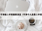 宁津县二手房最新消息（宁津个人急售二手房）