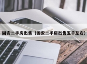 固安二手房出售（固安二手房出售五千左右）