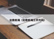 伦敦机场（伦敦机场三字代码）