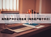 海外房产中介公司名单（海外房产哪个中介）