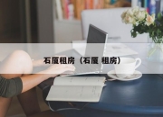 石厦租房（石厦 租房）