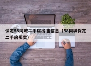 保定58同城二手房出售信息（58同城保定二手房买卖）