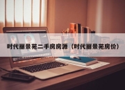 时代丽景苑二手房房源（时代丽景苑房价）
