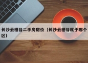 长沙云栖谷二手房房价（长沙云栖谷属于哪个区）