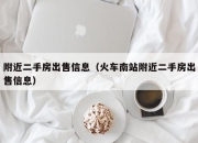 附近二手房出售信息（火车南站附近二手房出售信息）