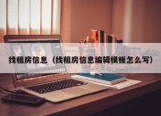 找租房信息（找租房信息编辑模板怎么写）