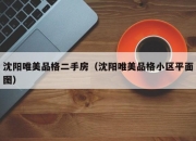 沈阳唯美品格二手房（沈阳唯美品格小区平面图）