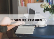 下沙租房信息（下沙区租房）