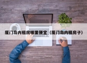 厦门岛内租房哪里便宜（厦门岛内租房子）