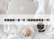 获嘉租房一室一厅（获嘉租房两室一厅）