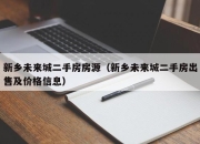 新乡未来城二手房房源（新乡未来城二手房出售及价格信息）