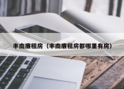 丰南廉租房（丰南廉租房都哪里有房）