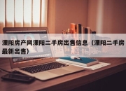 溧阳房产网溧阳二手房出售信息（溧阳二手房最新出售）
