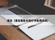 港岛（港岛雾色木梨灯书免费阅读）